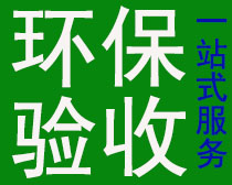 東莞環(huán)保驗收服務(wù)