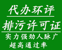 代辦環(huán)評、排污許可證